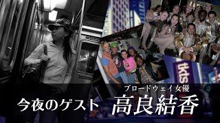 今夜もここカラ♪ ゲスト「高良結香さん」