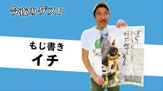 今夜もここカラ♪ ゲスト「イチさん」